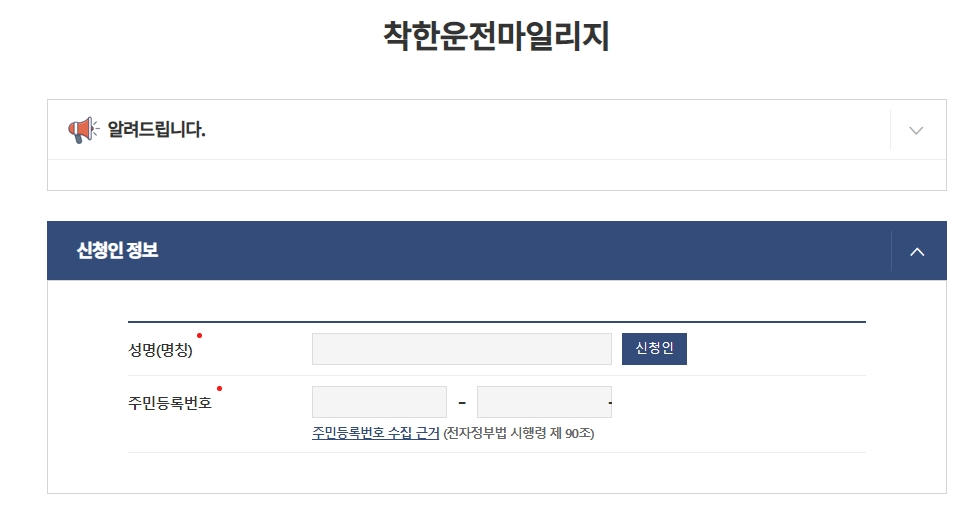 착한운전-마일리지-신청인-정보-입력