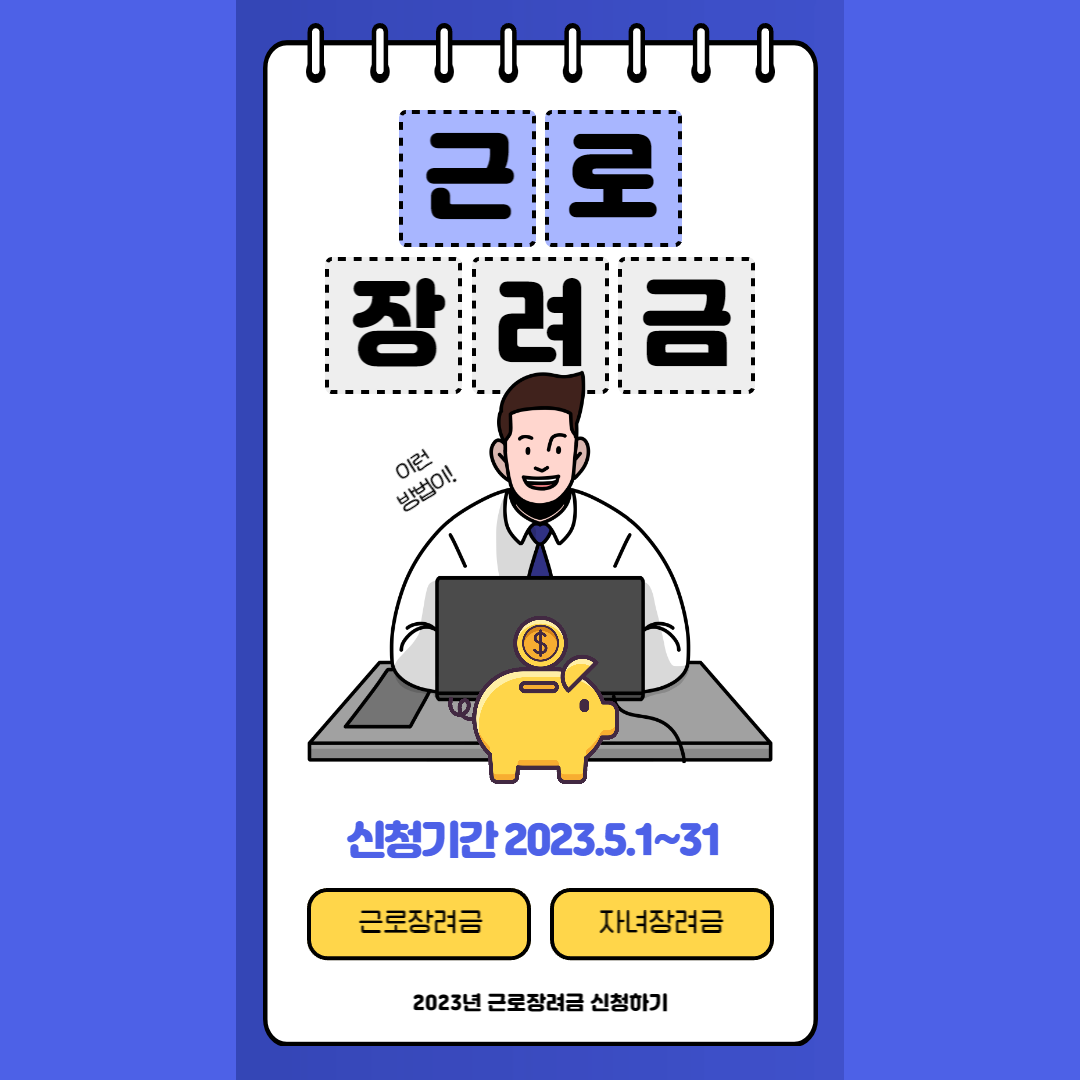 근로장려금