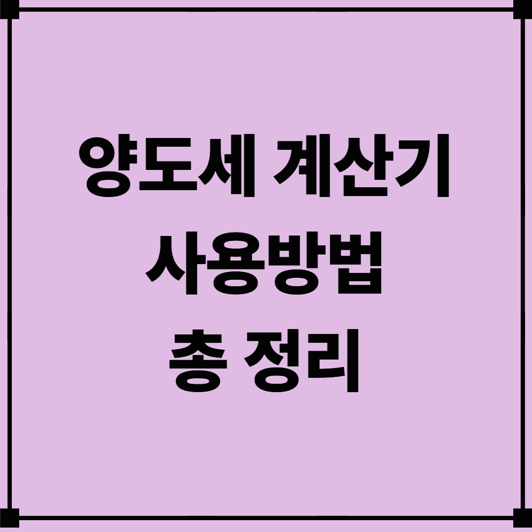 양도세계산기 사용방법 총정리