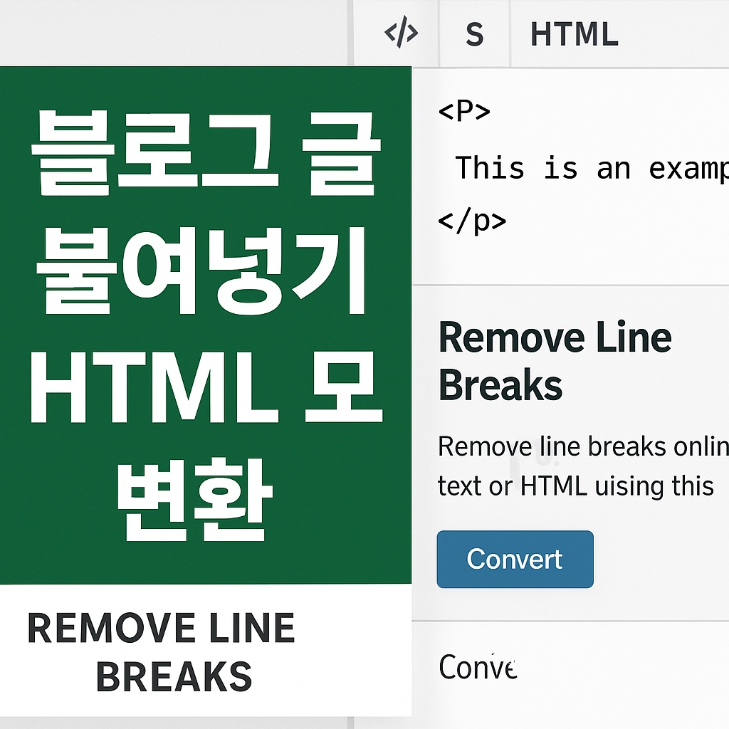 html모드 변환과 리무브 라인 브레익스 활용법