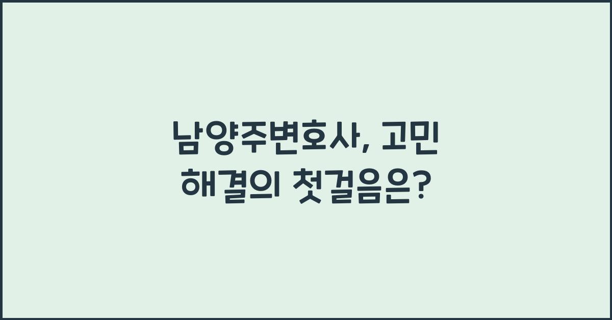 남양주변호사