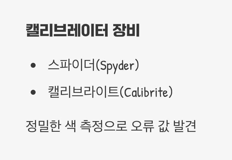 어떻게 색의 표준을 맞출까?