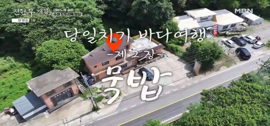 전현무계획2 43회 대부도 맛집 시골묵집 – 수제 도토리묵과 해물파전 맛집