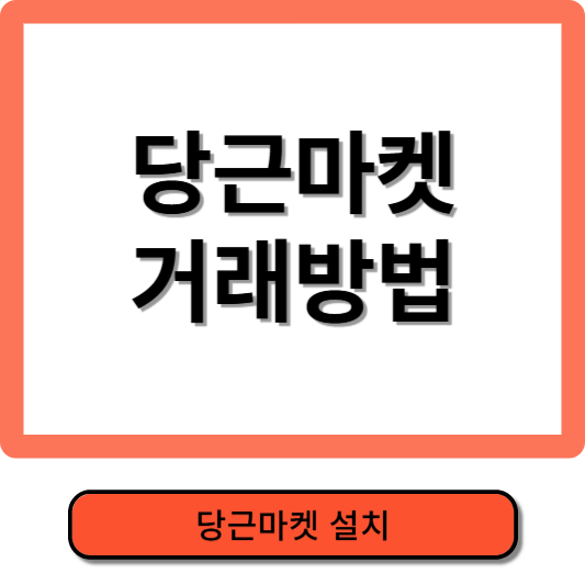 당근마켓 거래방법