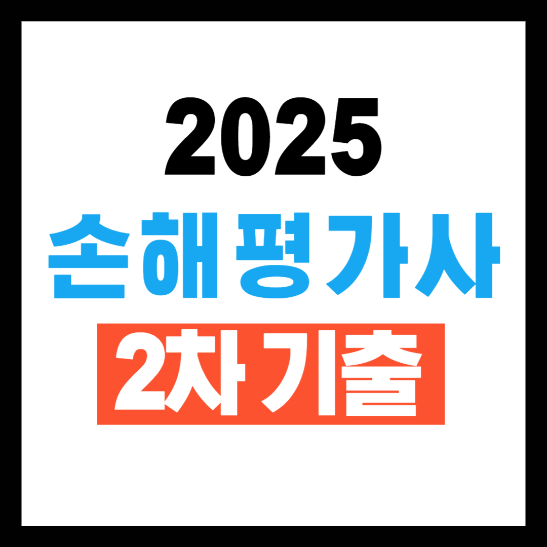 손해평가사 2차 기출문제 요약 및 다운로드