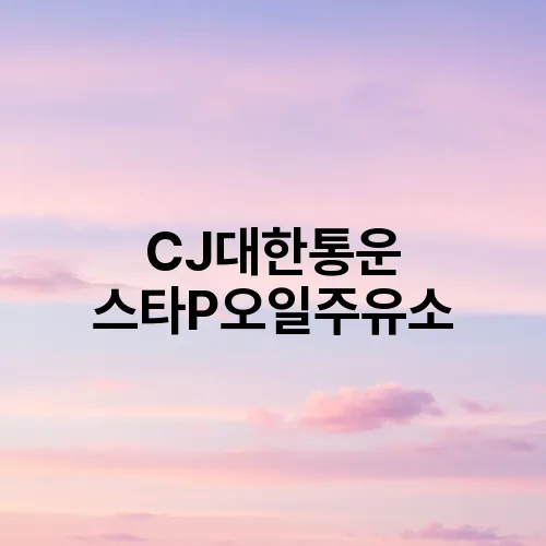 CJ대한통운 스타P오일주유소
