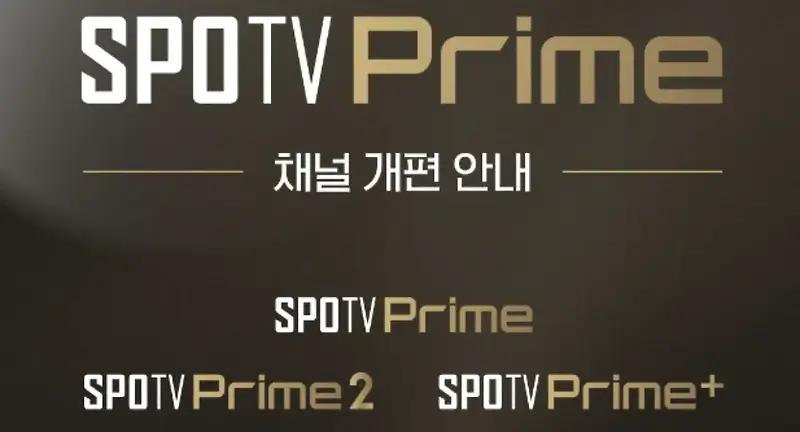 스포티비 프라임 소개