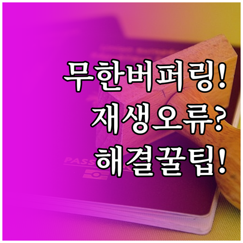 유튜브 무한 버퍼링 및 재생 오류 해..