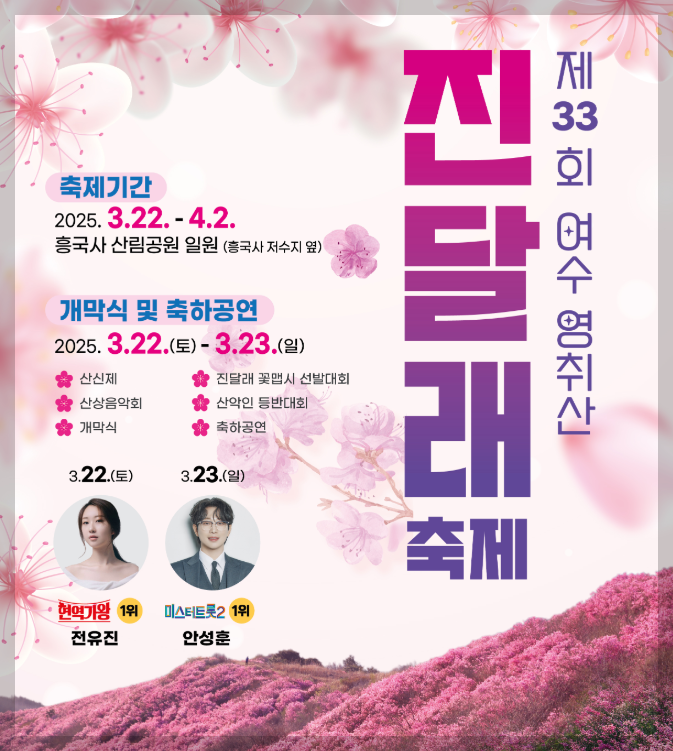 2025 여수 영취산 진달래 축제, 봄을 제대로 느끼는 여행