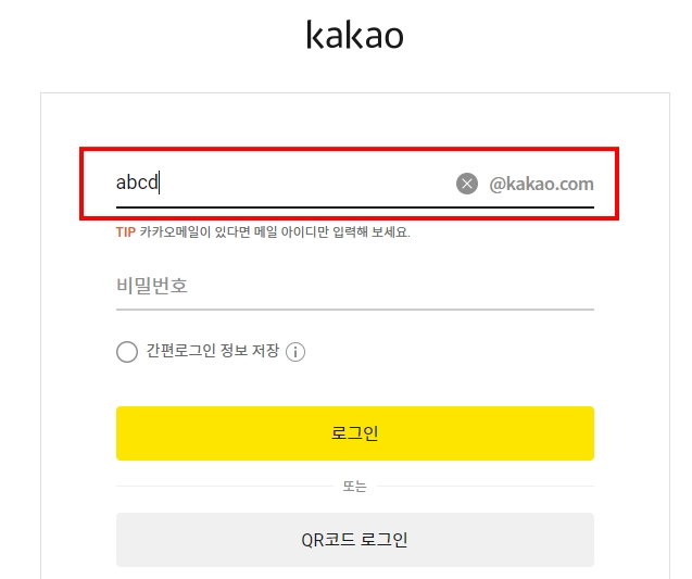 다음계정-로그인