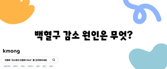백혈구 수치 낮은 이유와 올리는 방법