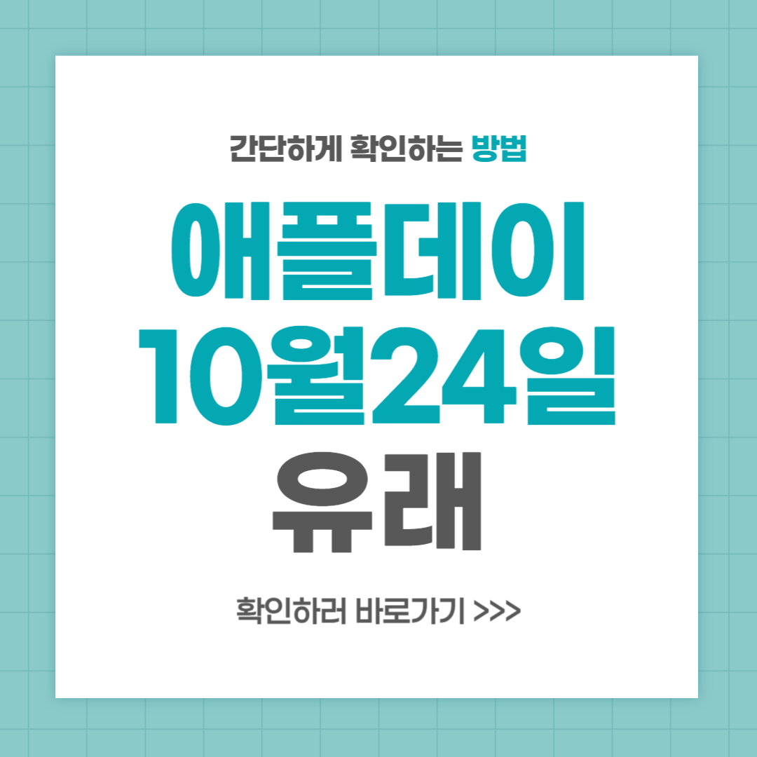 애플데이(사과데이) 유래