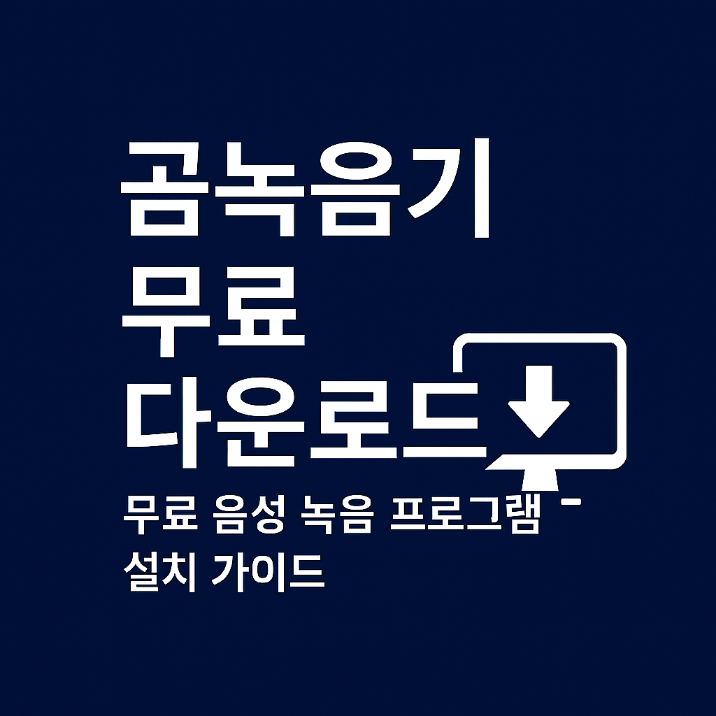 곰녹음기 다운로드 ❘ 무료 음성 녹음 프로그램 설치 가이드