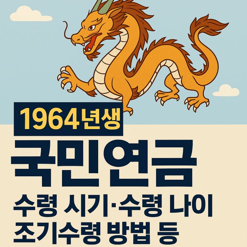 64년생 국민연금 수령나이·조기수령 방법 총정리