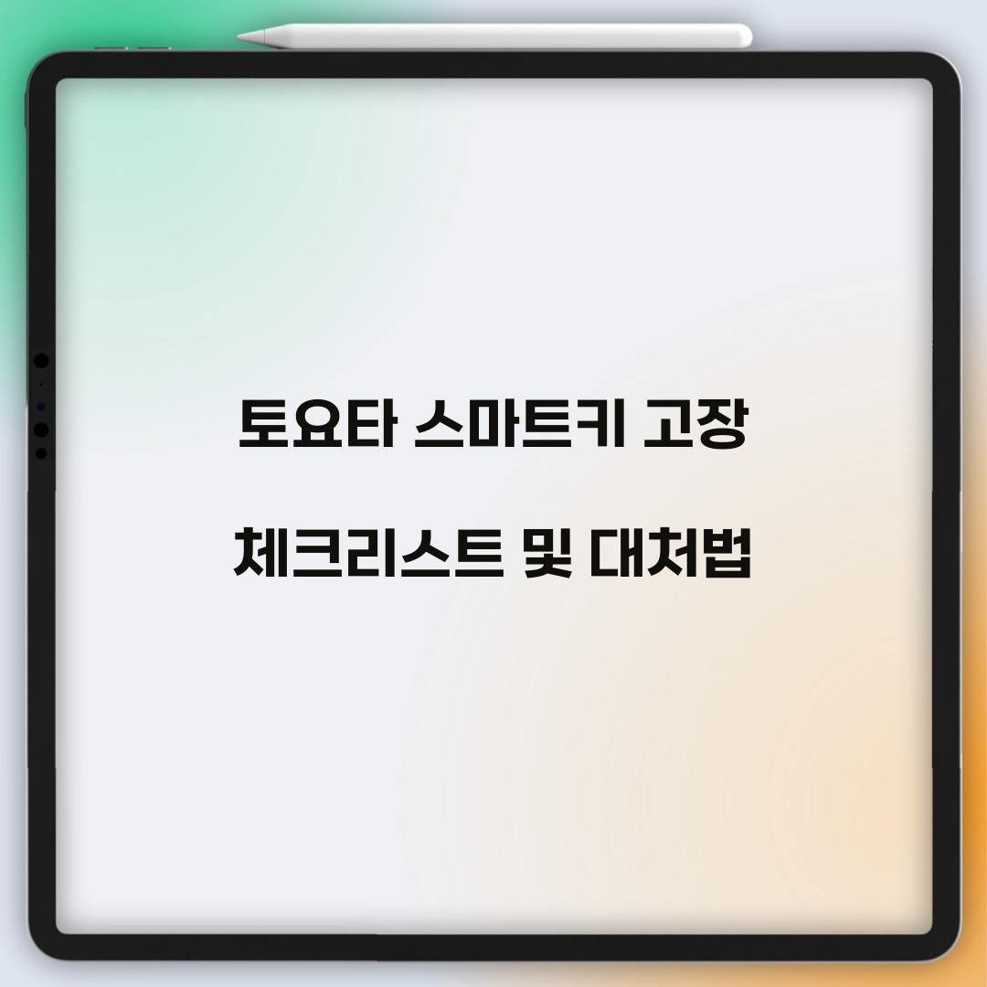 토요타 스마트키 고장 대처법