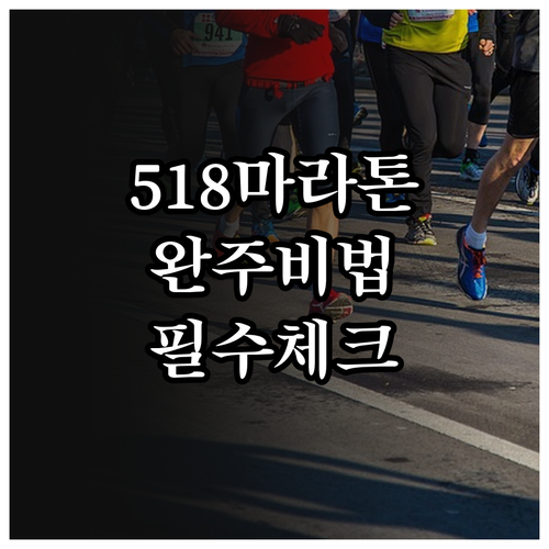 2026 518 마라톤 출발 전 컨디..