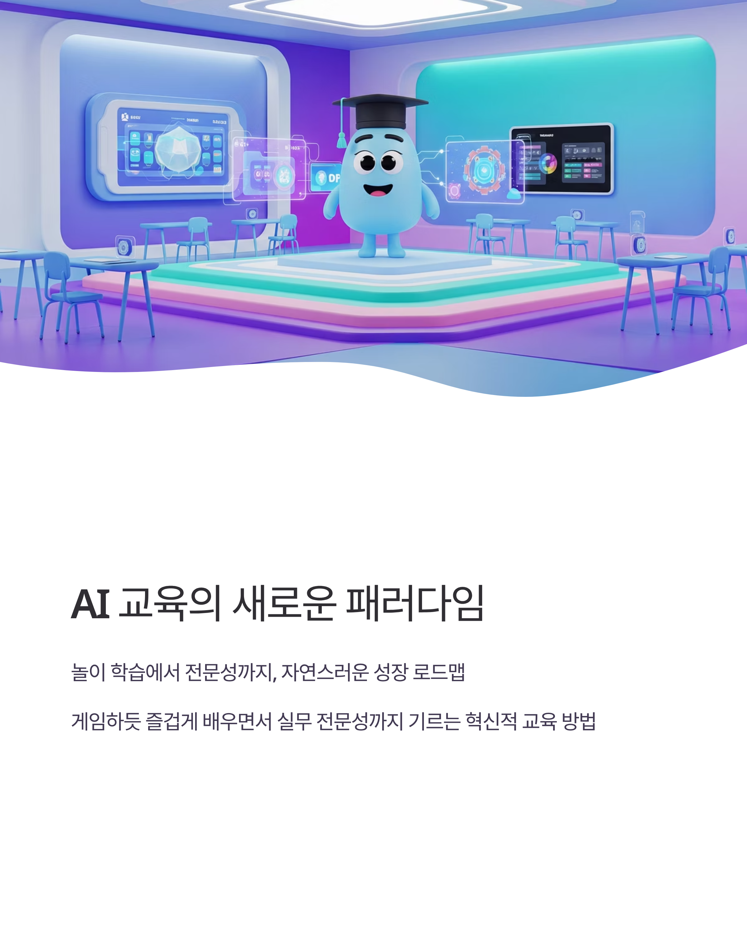 AI 교육의 새로운 패러다임