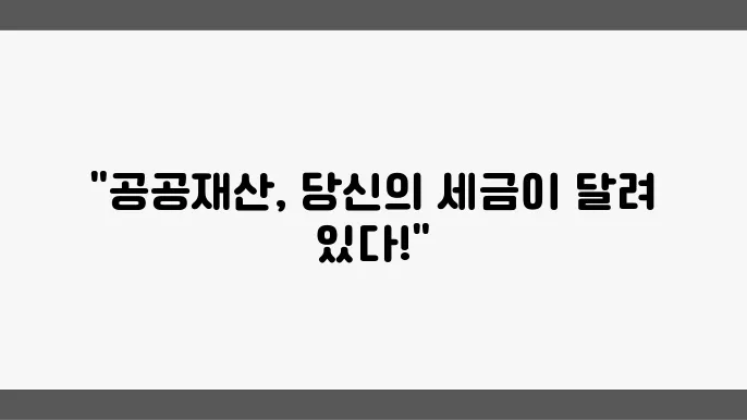 공공기관 재물조사의 중요성: 투명성과 효율성 강화 방안