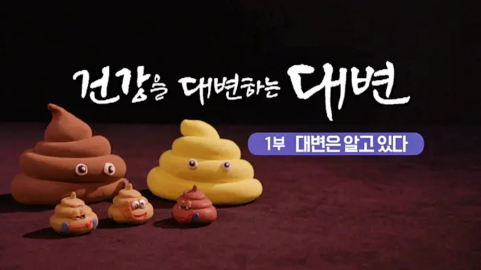 명의 건강을 대변하는 소화기관의 역할을 넘어 뇌와 면역 건강까지 장 건강과 대변 이식