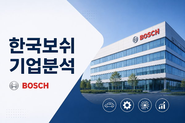 한국보쉬 기업분석 ｜연봉&middot;복지&middot;채용&middot;미래전망