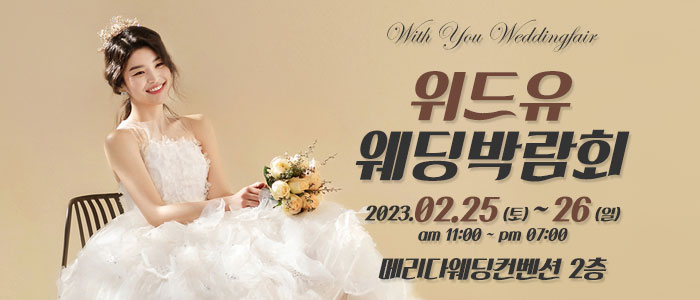 청주-위드유-웨딩박람회