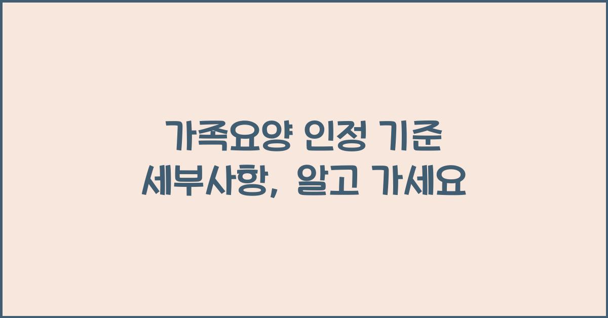 가족요양 인정 기준 세부사항  