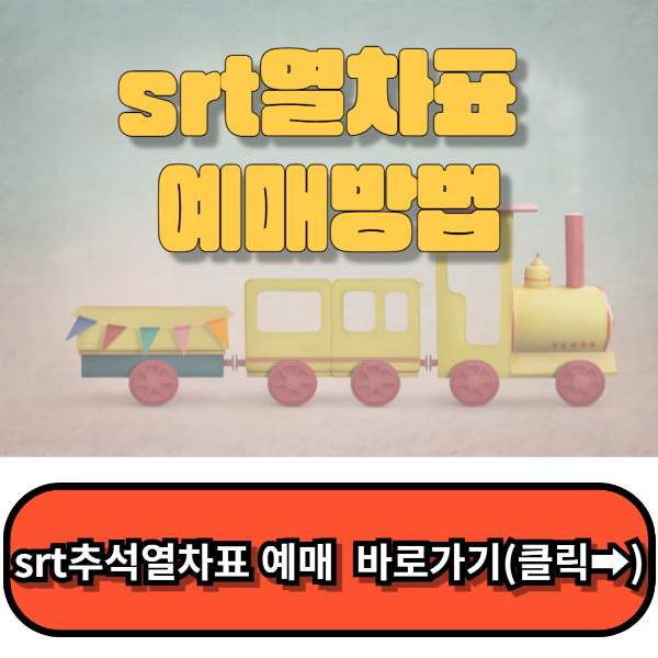 srt 예매방법, srt 추석 기차표 예매,srt 예매 사이트,srt홈페이지