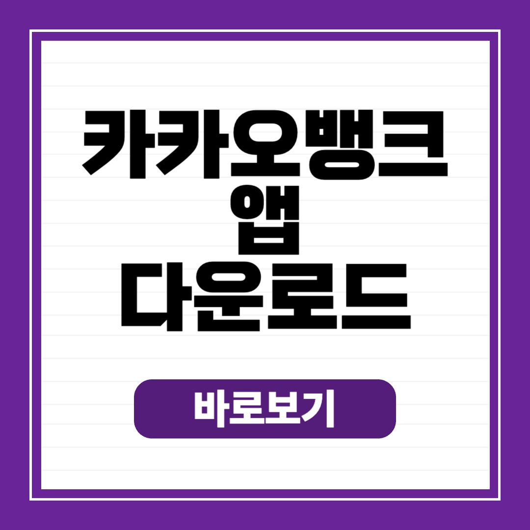 카카오뱅크 앱