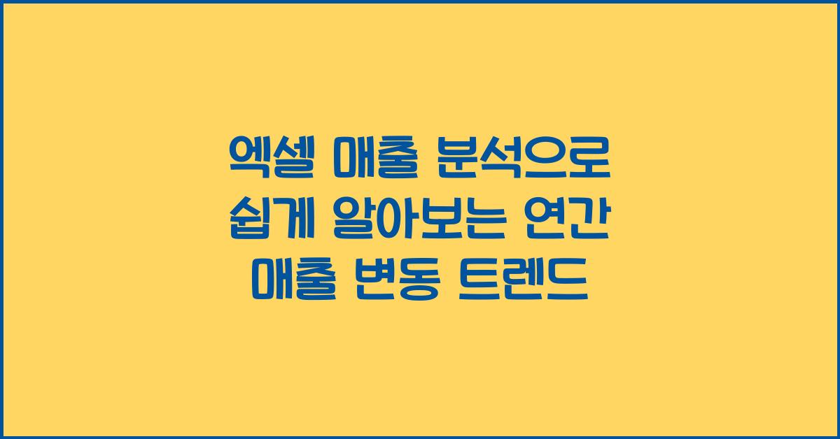 엑셀 매출 분석