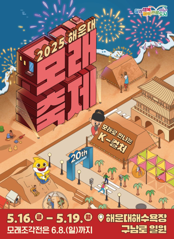 2025 해운대 모래축제 포스터