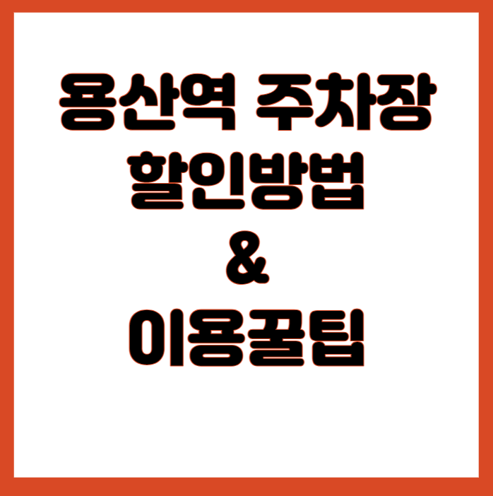 용산역 주차장 할인방법 이용꿀팁