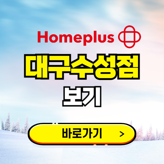 대구 홈플러스 대구수성점 휴무일, 오픈시간, 고객센터, 층별 안내, 할인정보