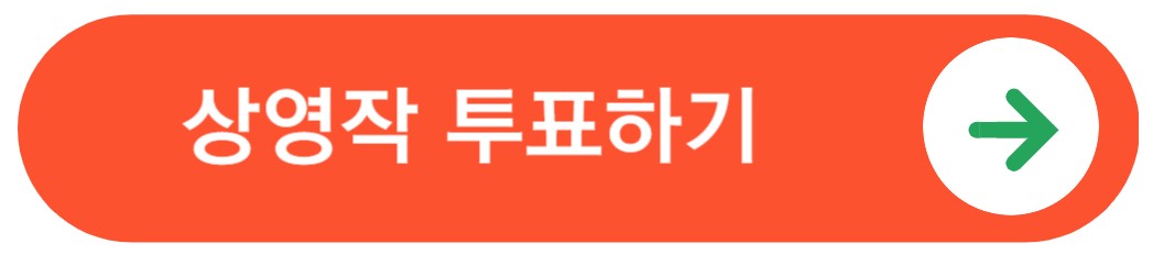 상영작투표바로가기