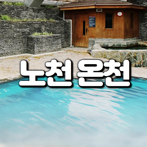 노천온천