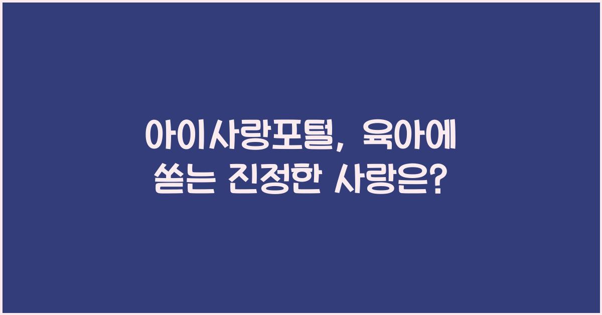 아이사랑포털