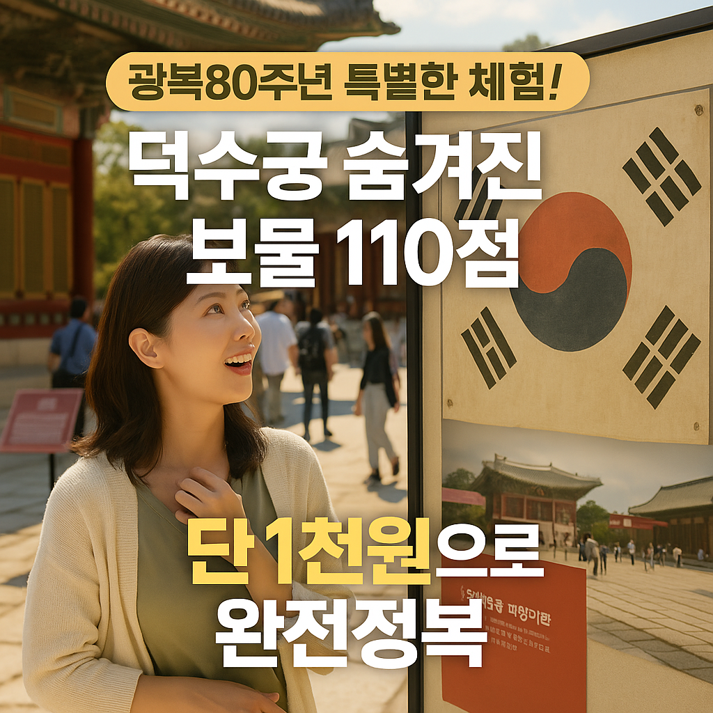 덕수궁 숨겨진 보물 110점! 빛을 담은 항일유산 완전정복법