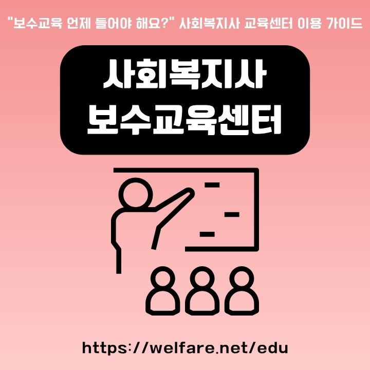 사회복지사 보수교육센터 이용방법을 정리한 글의 썸네일