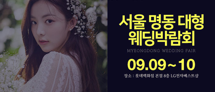 명동-롯데백화점-웨딩박람회