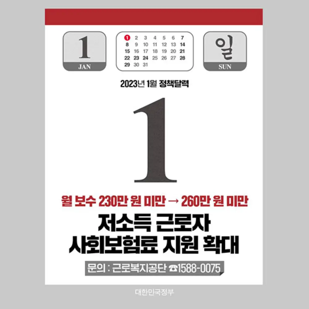 저소득 근로자 사회보험료 지원 확대 문구가 있는 달력