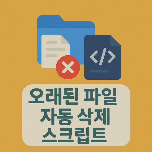 오래된 파일 자동 삭제 섬네일