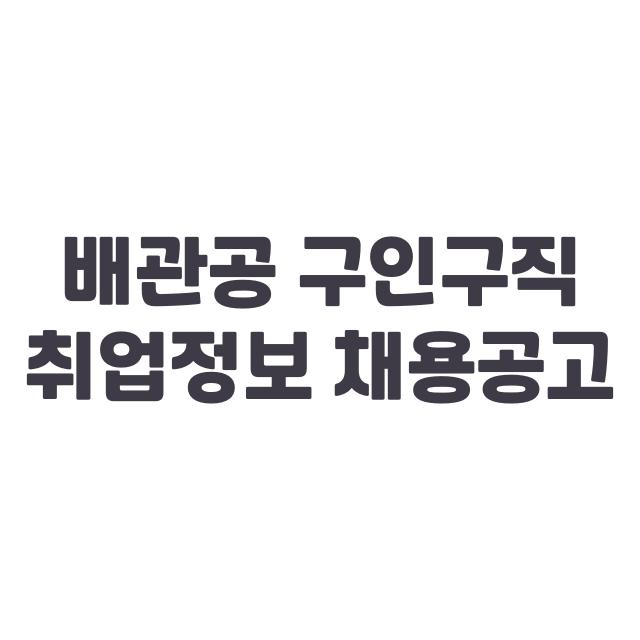 배관공 구인구직