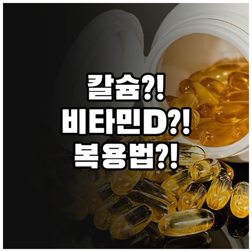 칼슘과 비타민D 하루 권장량 및 복용..