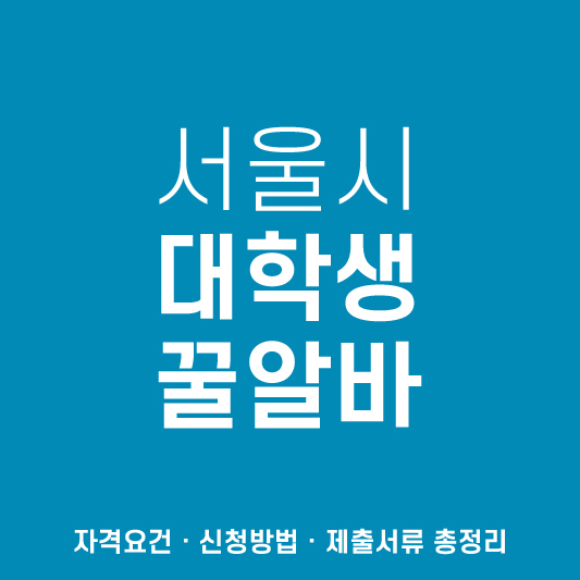 서울시-대학생-꿀알바-신청-자격