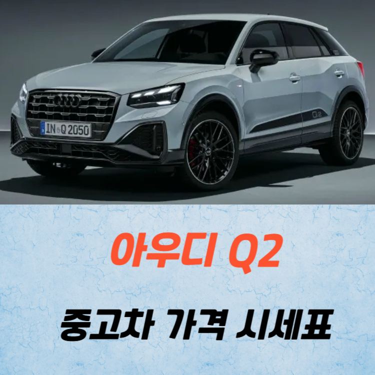 아우디 Q2 중고차 가격 시세표 고속 시내 연비