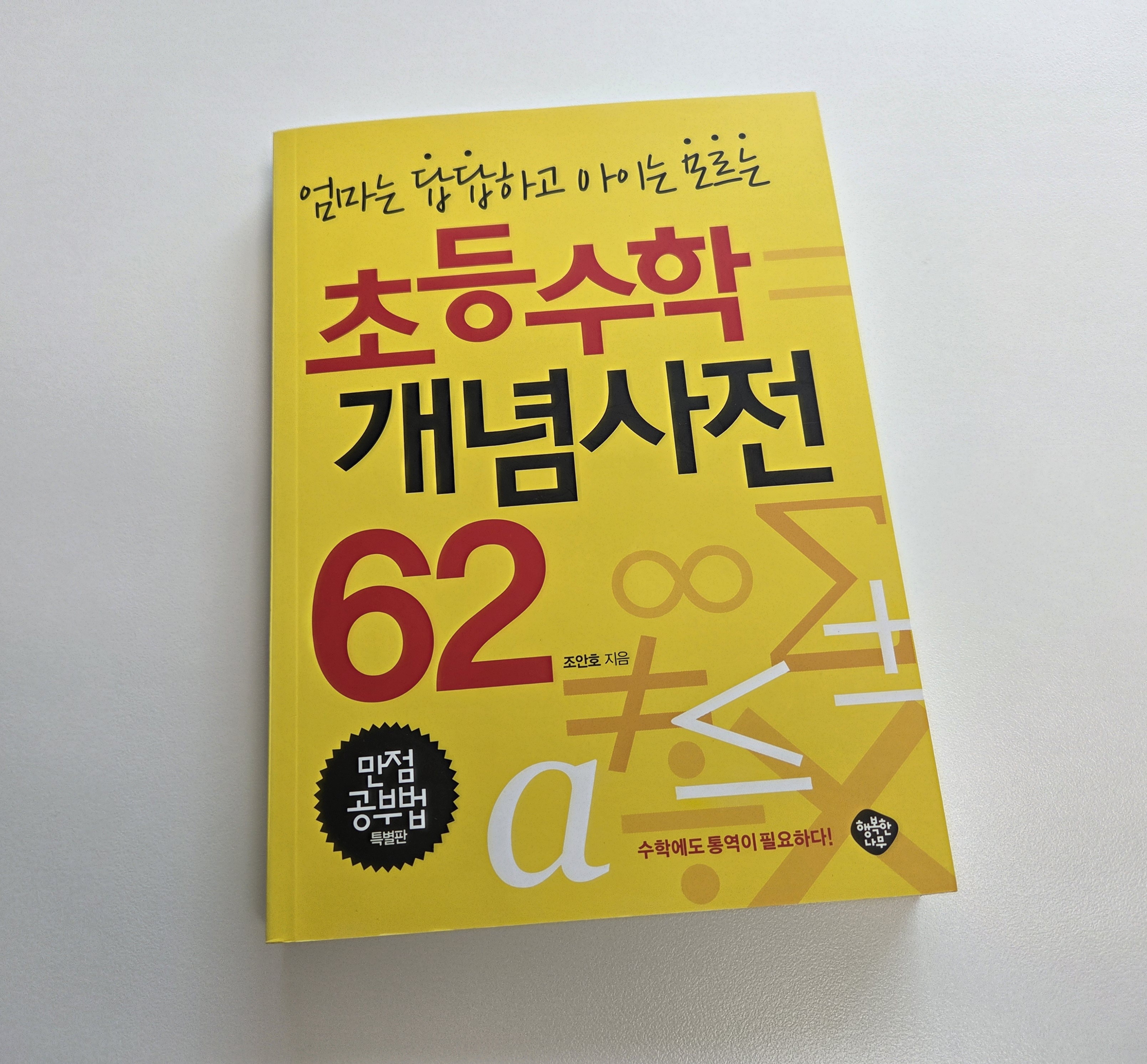 초등수학 개념사전 62, 조안호 선생님의 책이예요.