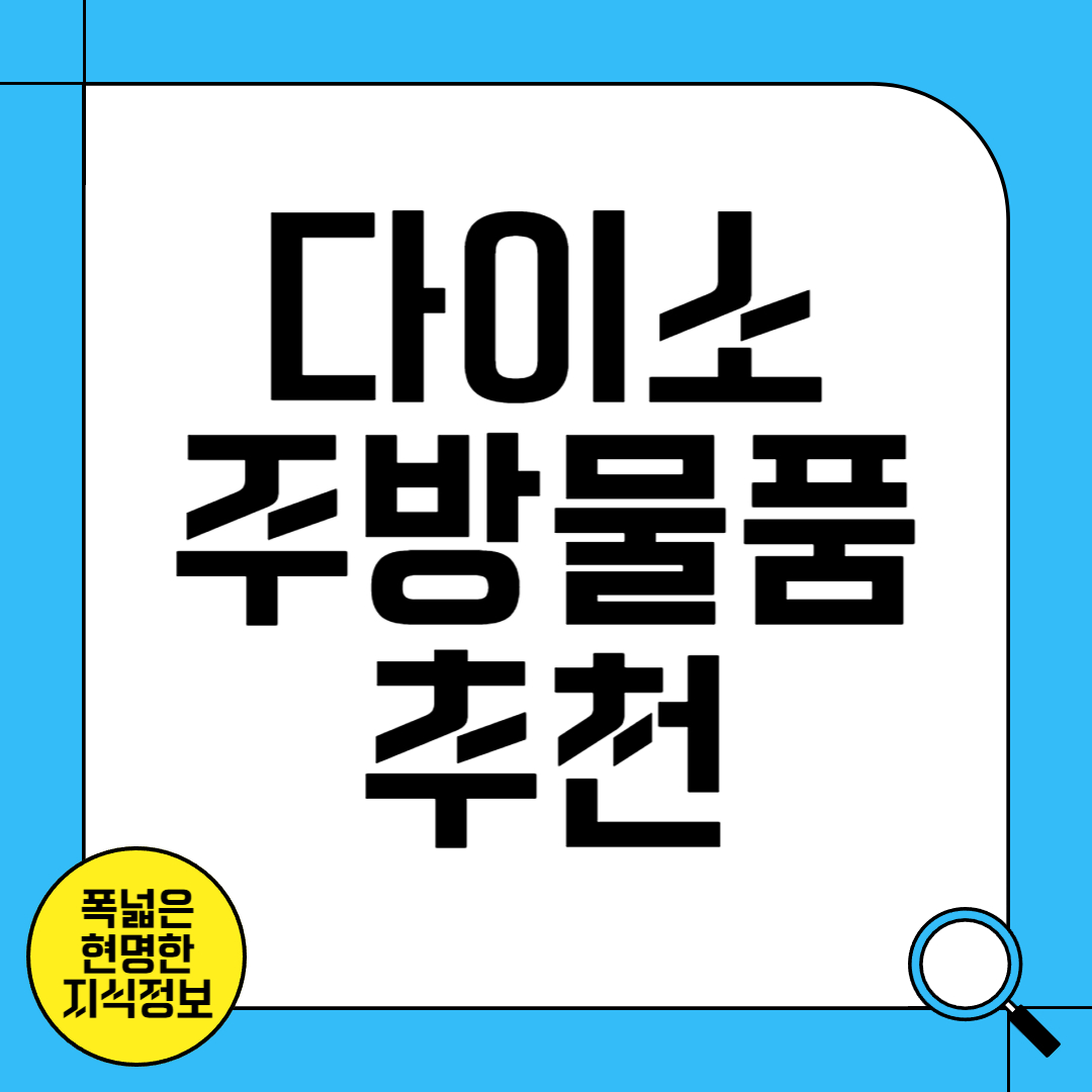 다이소 주방 물품 추천