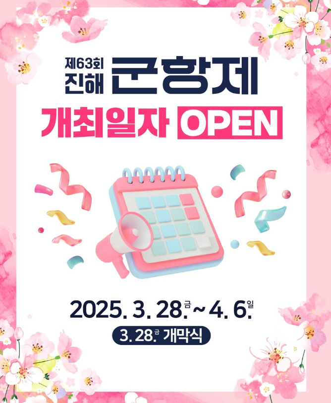 2025 진해 군항제