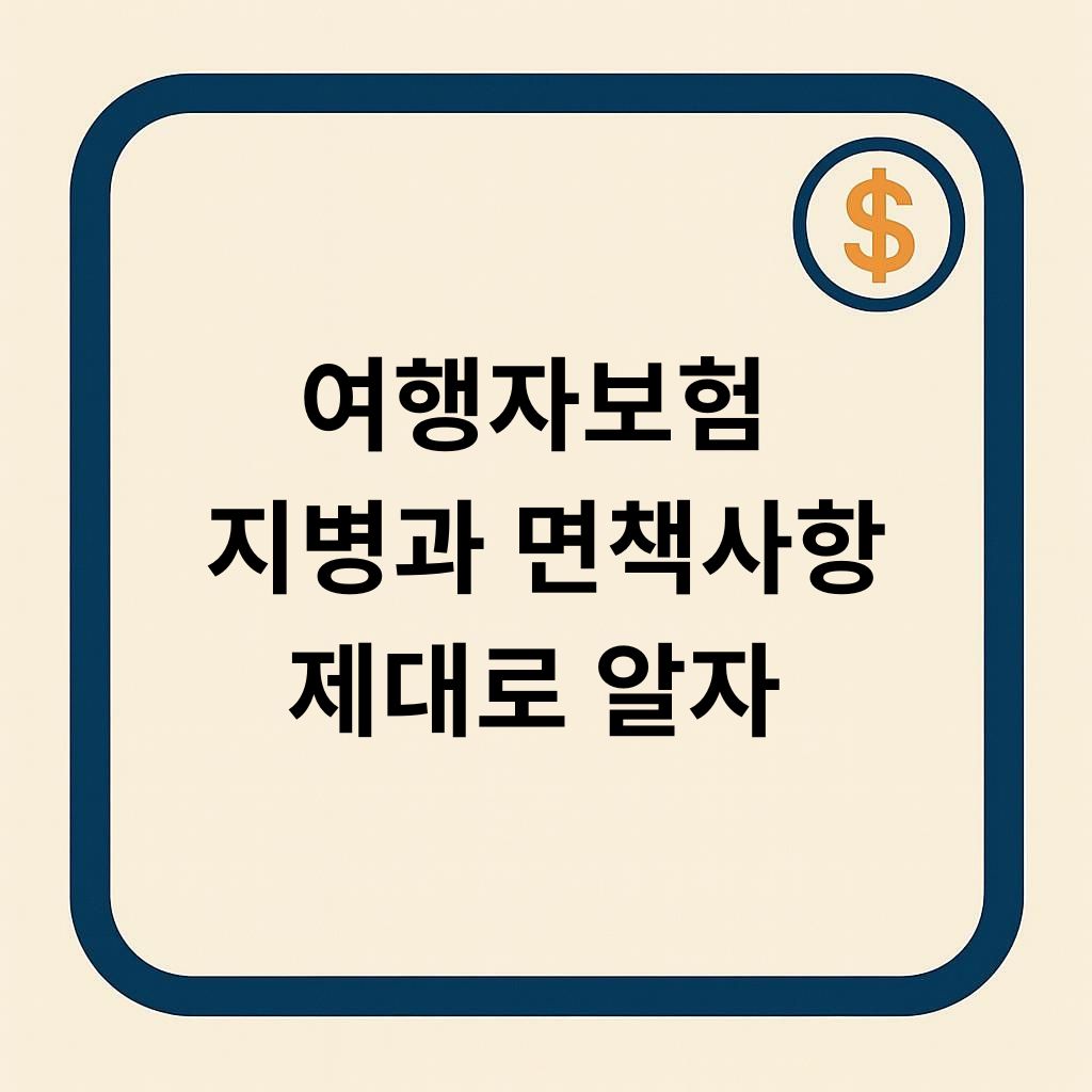 여행자 보험 지병과 면책사항 제대로 알자