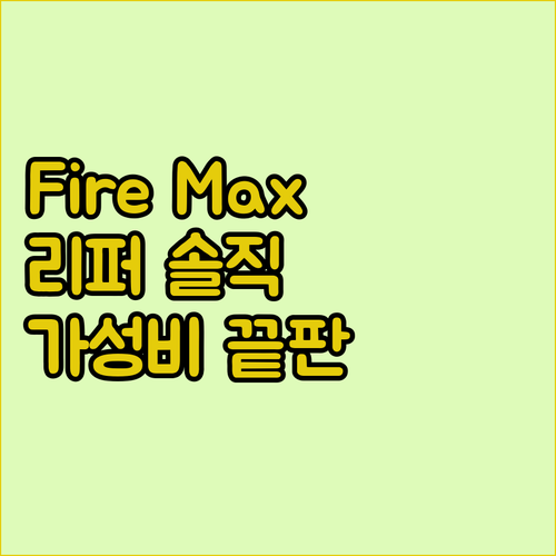 가성비 끝판왕! Amazon Fire..