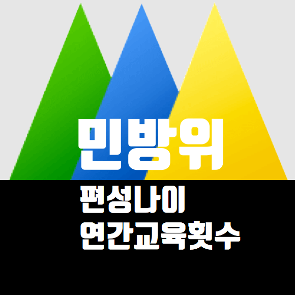 민방위-편성대상나이-연간교육횟수